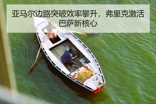 亚马尔边路突破效率攀升，弗里克激活巴萨新核心 | yaxin